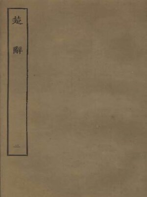 cover image of 楚辞 (二)